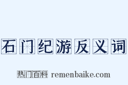 石门纪游反义词是什么意思的图片